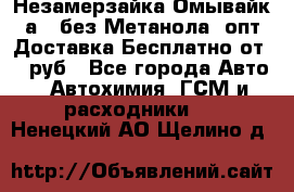 Незамерзайка(Омывайк¬а) ,без Метанола! опт Доставка Бесплатно от 90 руб - Все города Авто » Автохимия, ГСМ и расходники   . Ненецкий АО,Щелино д.